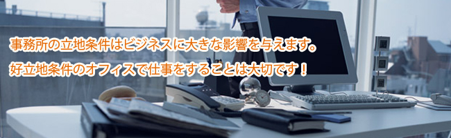 事務所の立地条件はビジネスに大きな影響を与えます。好立地条件のオフィスで仕事をすることは大切です！レンタルオフィスを大阪で